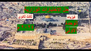 حل الاختبارات الوزارية2024م فيزياء أسئلة الوحدة الأولى 