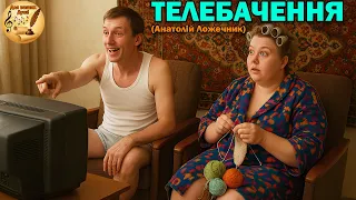 ТЕЛЕБАЧЕННЯ Ukrainian Reggae 