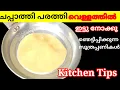 ചപ്പാത്തി പരത്തി വെള്ളത്തിൽ ഇട്ടു നോക്കൂ/kitchen tips #tips