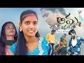 Download Lagu AMMA CHEPPINA VINALEDE FULL SONG PART 1 2022 | NEW TELUGU LOVE FAILURE SONG | NITHU QUEEN | ICONSTAR