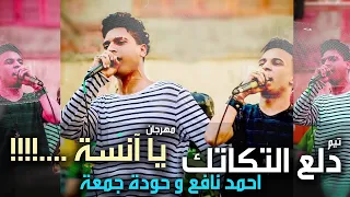 مهرجان يا انسة   دلع التكاتك   احمد نافع و حودة جمعة دندنها