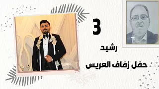 أفراح أهالي فرسان العريس رشيد ابن المرحوم محمد منلا ابو نعسان الفنان حسن كول ساس 