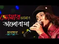 Download Lagu তোমার আমার ভালোবাসা || tomar amar bhalobasa ||Bengali Romantic Song || Live Singing By - Munmun |