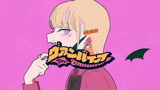 【オリジナルMV】ヴァンパイア 【歌ってみた】