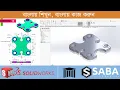 Solidworks Exercise