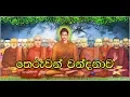 Lagu Theruwan Wandanawa | තෙරුවන් වන්දනාව