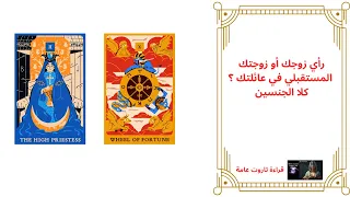رأي زوجك أو زوجتك المستقبلي في عائلتك قراءة تاروت عامة 