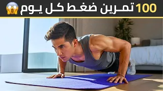 تحدي لعب     عدة ضغط يومي ا لمدة شهر   ماذا سيحدث لجسمك   دندنها