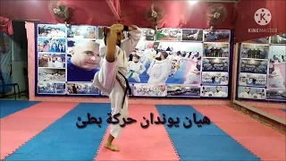 الكاتا الرابعه 4 اداء حركي بطئ 