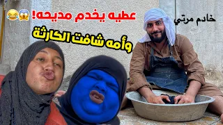 عطيه صار خادم مديحه بسبب مرضها 😂😂 وأمه انصدمت من اللي شافته!