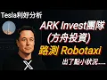 Download Lagu Tesla利好分析：ARK Invest(方舟投資) 路測「#Robotaxi」出狀況？「人工介入」不等於「失敗」！ #CathieWood #FSD
