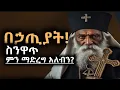 Download Lagu በኃጢያት ስንዋጥ! #eotctv #ethioorthodox #orthodoxmezmur 