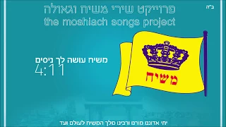 משיח עושה לך ניסים פרויקט שירי משיח וגאולה The Moshiach Songs Project 