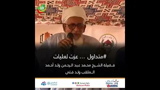متداول عزت لعليات فضيلة الشيخ محمد عبد الرحمن ولد أحمد 