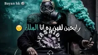 رايحين لفين ده انا الملك محمد رمضان حالات واتس اب 2018 انا ملك الغابه شايفك قطه 