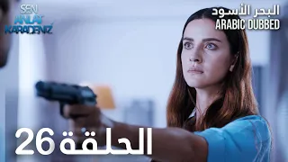 البحر الأسود الحلقة 26 Atv عربي Sen Anlat Karadeniz 