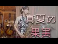 Download Lagu 【真夏の果実 / 桑田佳祐】サックスで吹いてみた　UkoSaxy  cover  saxophone