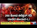 Download Lagu ಬಾಲಿವುಡ್, ಟಾಲಿವುಡ್ ಹಿಂದಿಕ್ಕಿದ ಕಾಂತಾರ | Kantara Chapter 1 | Public TV