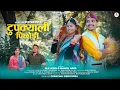 Lagu टुपक्याली पिछौड़ी | D.K ARYA \u0026 MAMTA ARYA | MEENU SUPYAL \u0026 TUSHAR ARYA | UTTARAKHANDI SONG 2026