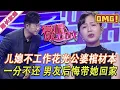 Download Lagu 超長放送【愛情保衛戰】兒媳婦不工作花光公婆棺材本！男友後悔把她帶回家，趙川一陣見血罵走無恥女人！#情感