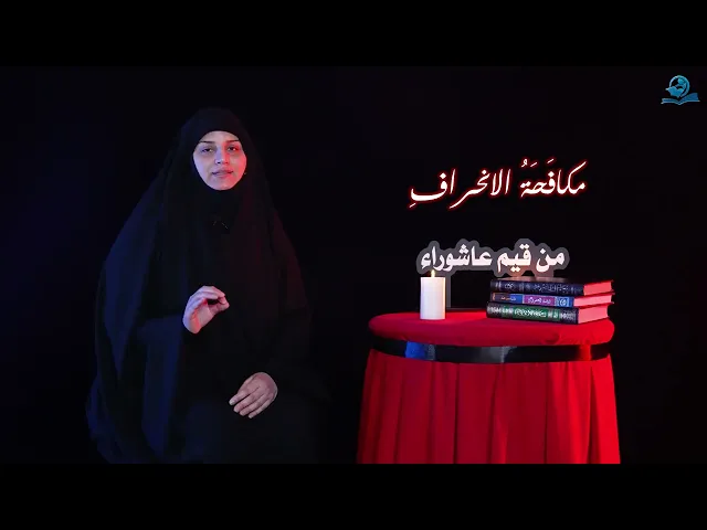 ⁣من قيم عاشوراء | مكافَحَةُ الانحرافِ