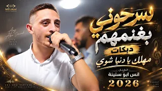   سرحوني بغنمهم   مهلك يا دنيا شوي   أقوى دبكات أنس أبو سنينة      دندنها