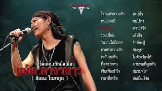 รวมเพลงโคตรเพราะจากอัลบั้มเดี่ยว "แอ๊ด คาราบาว" | ทะเลใจ - แง้มใจ - รักต้องสู้