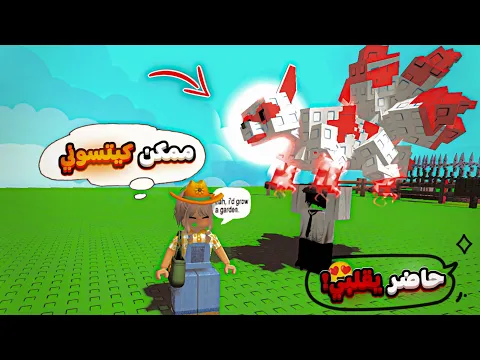 Video Thumbnail: سويت نفسي بنت شحاته وجبت اشياء خرافيه بالشحاته بقيت اغني لاعب 😂/ جرو اجاردن grow a graden