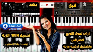 سكين اورج 2020 لتشغيل زنه الاورج تحويل الشكل Skin من اورج عادي الي اورج احترافي شعبي 