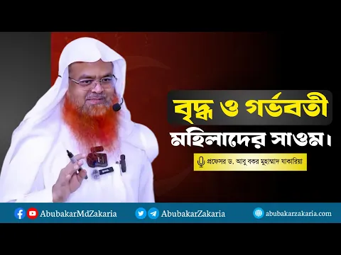বৃদ্ধ ও গর্ভবতী মহিলাদের সাওম।