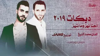 الفنان محمد الشيخ بيت الجبل 2020 19 