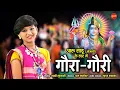 Lagu Aaru Sahu || Gaura Gauri Geet - गौरा गौरी गीत || Ojaswi Sahu || New Chhattisgarhi Song 2021