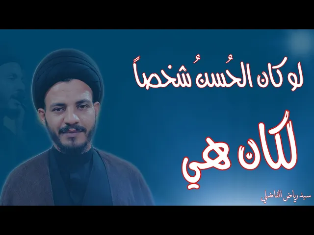 ⁣فواصل | قصة الحُسن عظمة |  لو كان الحُسنُ شخصاً من يكون ؟ | سيد رياض الفاضلي ..
