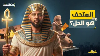 بنك الحظ هل ينقذ المتحف الكبير اقتصاد مصر 