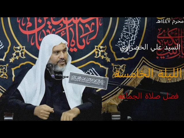 ⁣السيد علي الخضراوي | فضل صلاة الجماعه | ليلة ٥ محرم ١٤٤٧هـ