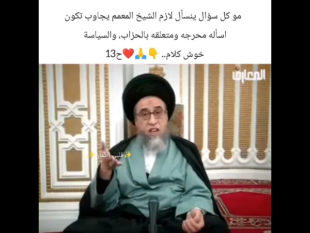 ⁣مو كل سؤال ينسأل لازم المعمم يجاوب.. 🙏❤سيد صباح شبر