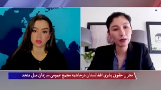 بحران حقوق بشری افغانستان درحاشیه مجمع عمومی سازمان ملل متحد