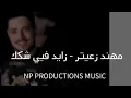 Mohanad Zaiter - Zayed Fiyeh Shakak | مهند زعيتر - زايد فيي شكك - ناطر بنت المدرسة - بنت الأكابر