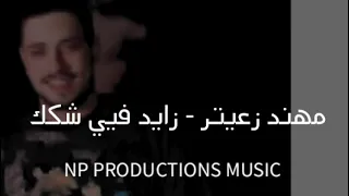                                       مهند زعيتر   زايد فيي شكك   ناطر بنت المدرسة   بنت الأكابر دندنها