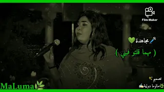 مجاهدة الراشدين مهما قلتو فيني الشين ما برضا ليكم  مجاهدة الراشدين مهما قلتو فيني الشين ما برضا ليكم