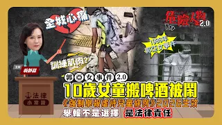 ⚖️法律小常識|全城心痛|10歲女童搬啤酒被鬧「廢人」係訓練肌肉?|郭亞女事件2.0|《強制舉報虐待兒童條例》2026生效|舉報不是選擇 是法律責任