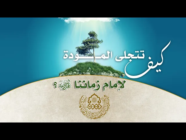 ⁣كيف تتجلى المودة لإمام زماننا (عجّل الله فرجه)؟ - السيد محمد رضا شرف الدين العاملي
