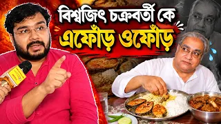 “বাংলাদেশের গরুর মাংস আমার খুব পছন্দ” বিশ্বজিৎ চক্রবর্তীর মন্তব্যে এফোঁড় ওফোঁড় অঙ্কনের