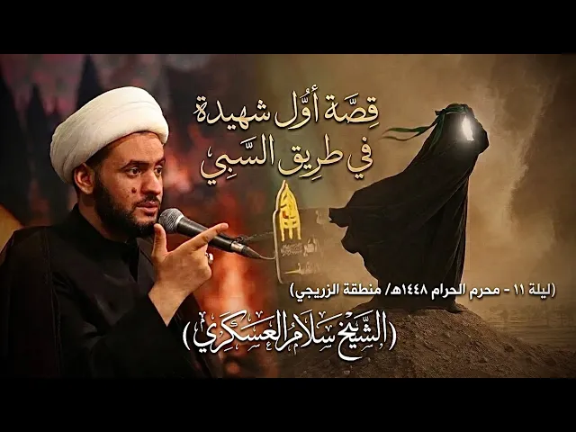 ⁣قصة أول شهيدة في طريق السبي | الشيخ سلام العسكري ١١محرم١٤٤٨هـ - الزريجي 