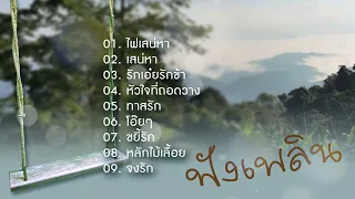 ฟังเพลิน ไฟเสน่หา/เสน่หา/รักเอ๋ยรักข้า