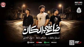 ضاع منى المكان ومعالم الطريق  ميدو الحاوى وعسليه  توزيع  مصطفى باسط  شعبى افراح      دندنها