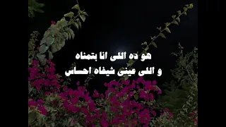 وياة الحياة هتحلى وانا معاه 