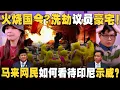 Download Lagu 马来网民赞同印尼示威吗？洗劫国会议员的家！印尼局势如何影响马来西亚？！【新闻随便看 3/9】