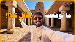 حائل فلوق رقم ستة Hail Vlog 6 