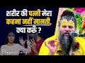 Download Lagu शरीर की पत्नी मेरा कहना नहीं मानती क्या करूँ ? / Bhajan Marg